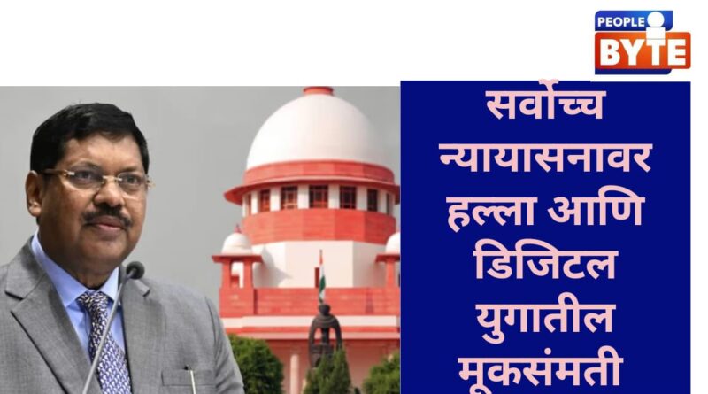 सर्वोच्च न्यायासनावर हल्ला आणि डिजिटल युगातली बहुसंख्य मूकसंमती !
