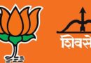 पुण्यात भाजपा शिवसेना युती तुटली ?